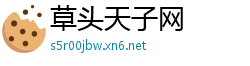草头天子网